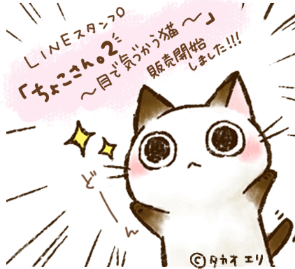 Lineスタンプ ちょこさん ２ 目で気づかう猫 販売開始 イラストレーター タカオエリ イラスト制作 大阪 かわいい 癒やし 猫 こども 家族 ファミリー 動物 児童書 参考書 絵本 挿絵 Hoccori イラストレーター タカオエリ Websaite