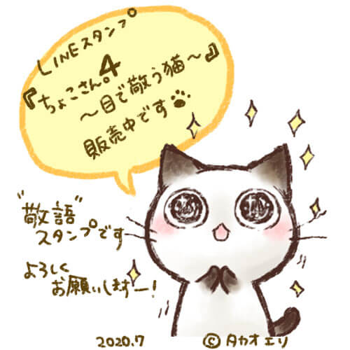 Lineスタンプ ちょこさん 4 目で敬う猫 販売開始 イラストレーター タカオエリ イラスト制作 大阪 かわいい 癒やし 猫 こども 家族 ファミリー 動物 児童書 参考書 絵本 挿絵 Hoccori イラストレーター タカオエリ Websaite