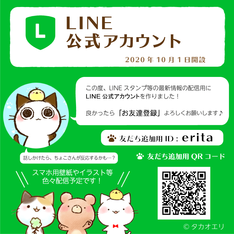 Line公式アカウント開設 イラストレーター タカオエリ イラスト制作 大阪 かわいい 癒やし 猫 こども 家族 ファミリー 動物 児童書 参考書 絵本 挿絵 Hoccori イラストレーター タカオエリ Websaite 動物 こども ほっこりかわいい やさしい イラスト制作