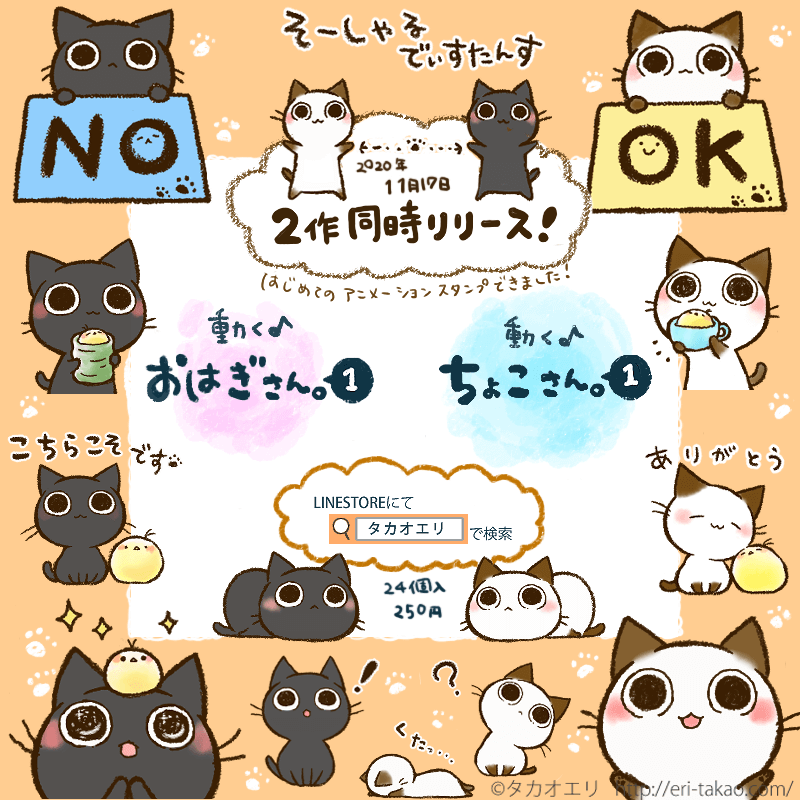 Lineスタンプ アニメーションスタンプ2作同時リリース イラストレーター タカオエリ イラスト制作 大阪 かわいい 癒やし 猫 こども 家族 ファミリー 動物 児童書 参考書 絵本 挿絵 Hoccori イラストレーター タカオエリ Websaite