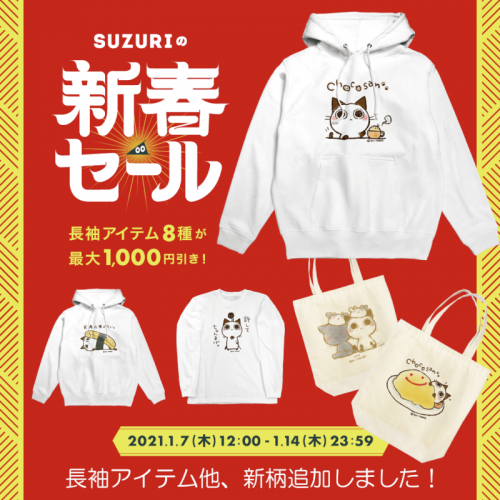【SUZURI】新春セール