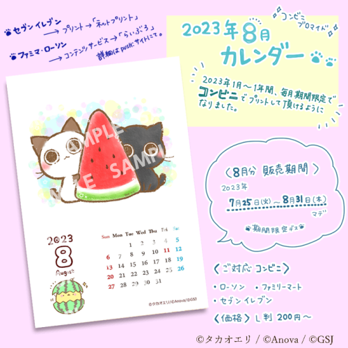 【8月カレンダー】コンビニブロマイド発売