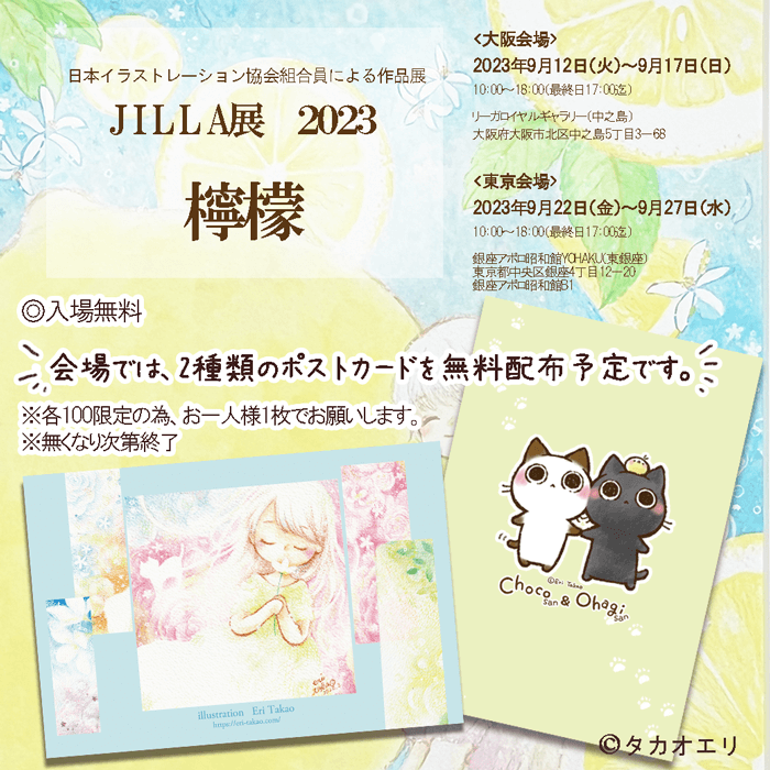 JILLA展2023　檸檬　宣伝