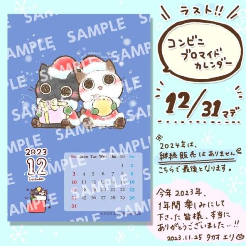 【12月カレンダー】コンビニブロマイド発売