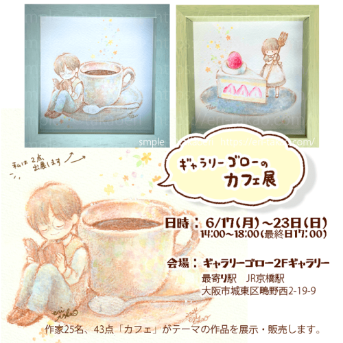 【展示】「ギャラリーゴローのカフェ展」