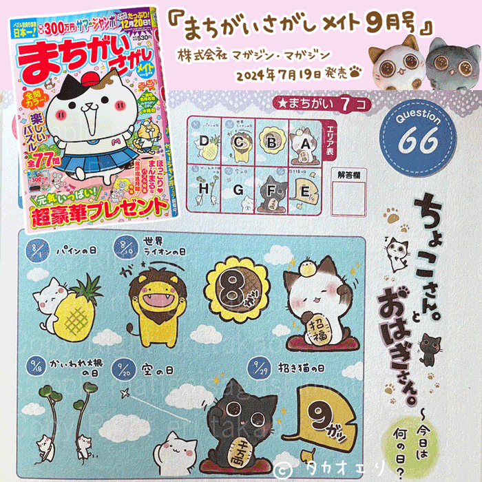 まちがいさがしメイト9月号　イラスト制作　タカオエリ