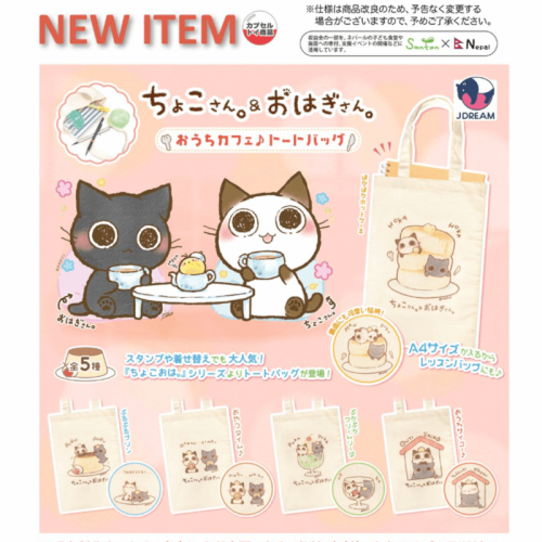 初・カプセルトイ「ちょこさん。＆おはぎさん。おうちカフェ♪トートバッグ」｜株式会社ハートワン