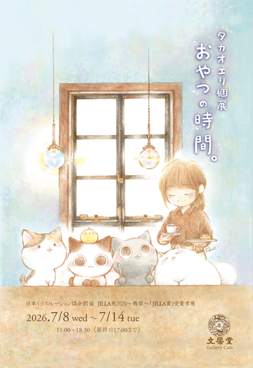 日本イラストレーション協会開催JILLA展2025〜翡翠〜「JILLA賞」受賞者展 タカオエリ個展
『 おやつの時間。 』DM表