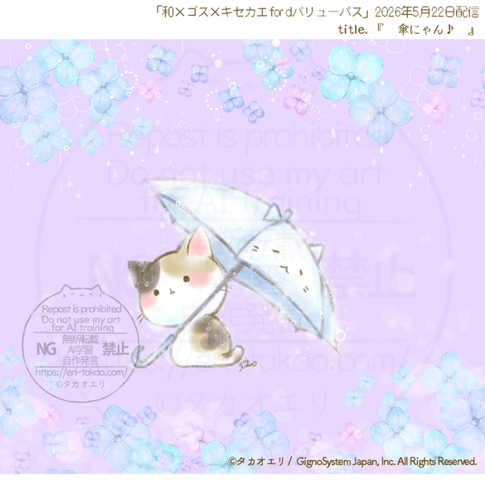 『傘にゃん♪』5月22日配信　|「和×ゴス×キセカエ for dバリューパス」