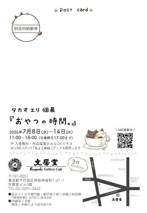 日本イラストレーション協会開催JILLA展2025〜翡翠〜「JILLA賞」受賞者展 タカオエリ個展
『 おやつの時間。 』DM裏